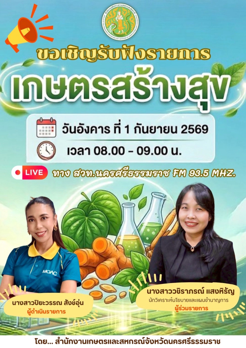 ประชาสัมพันธ์รายการเกษตรสร้างสุข