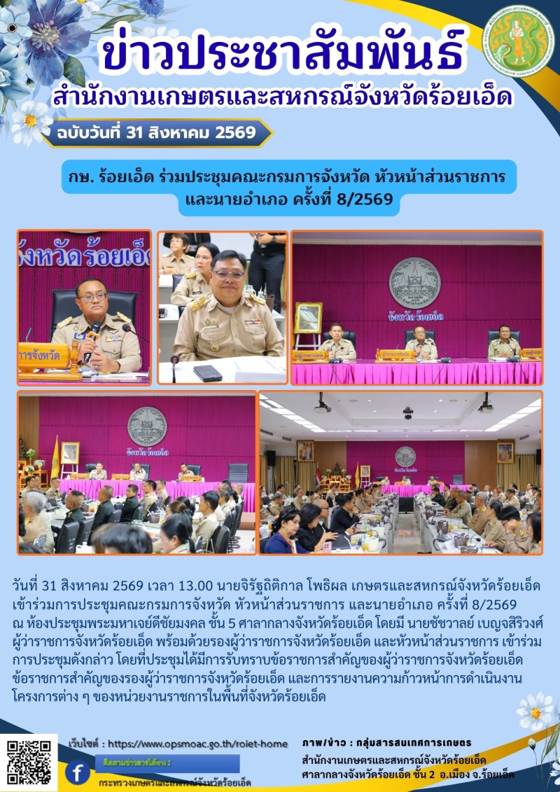 กษ.ร้อยเอ็ดร่วมประชุมคณะกรมการจังหวัด