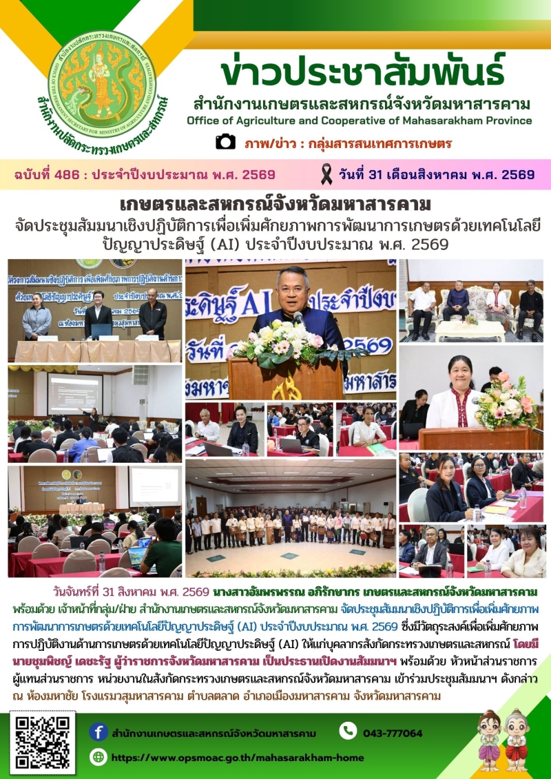 เกษตรและสหกรณ์จังหวัดมหาสารคาม