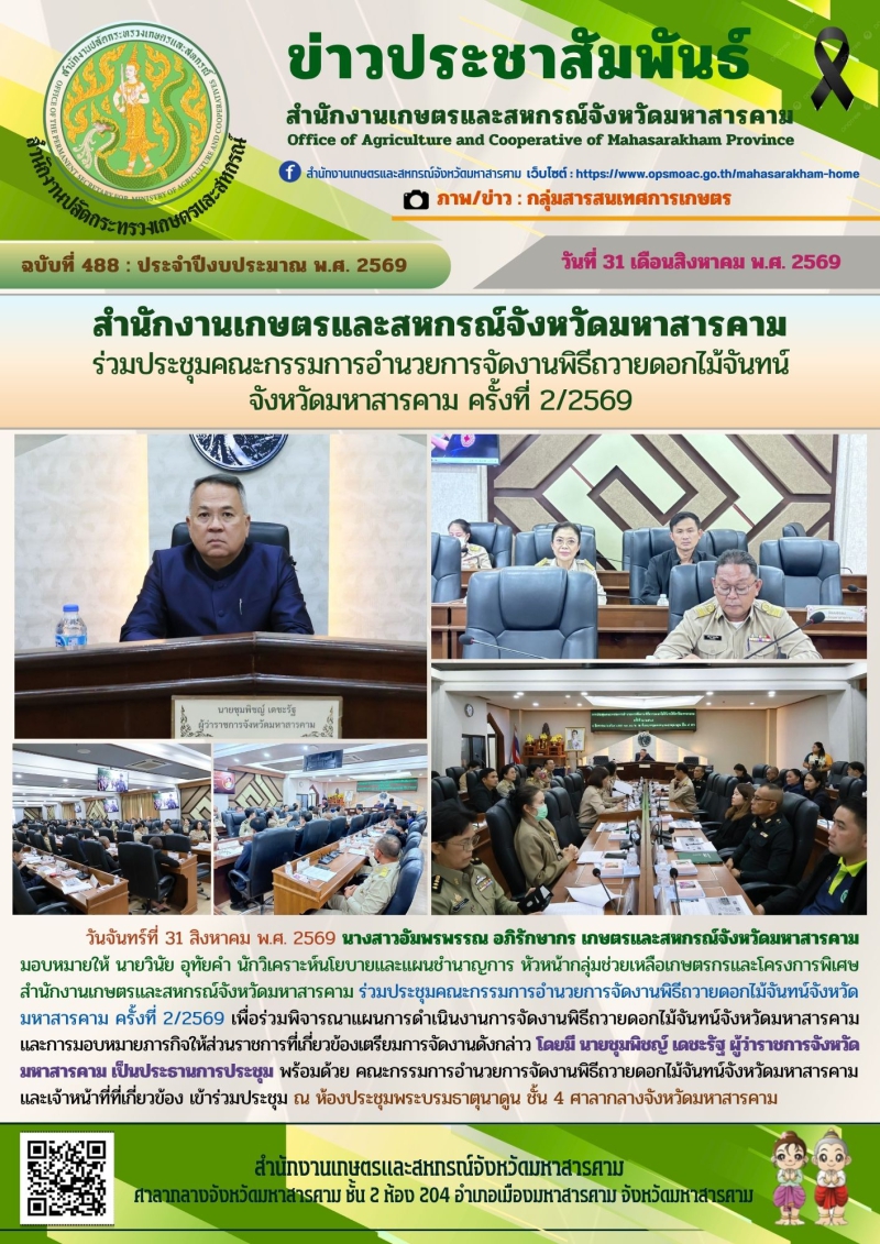 สำนักงานเกษตรและสหกรณ์จังหวัดมหาสารคาม