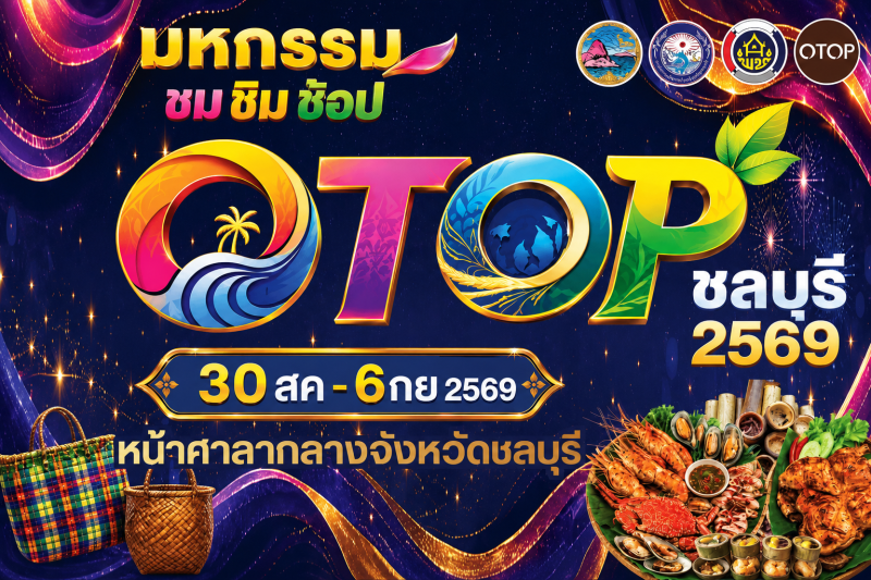 มหกรรมชมชิมช้อปOTOPชลบุรีระหว่างวันที่