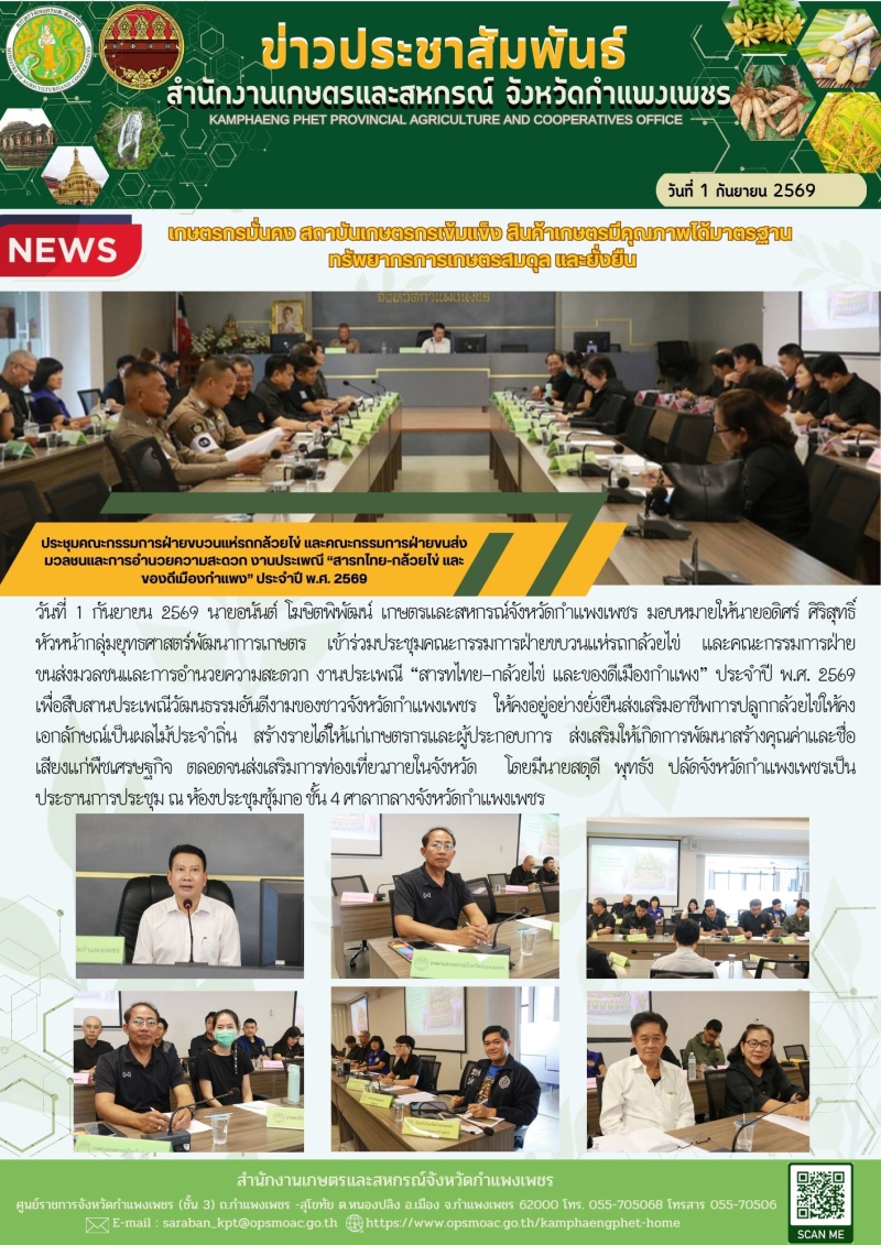 ประชุมคณะกรรมการฝ่ายขบวนแห่รถกล้วยไข่