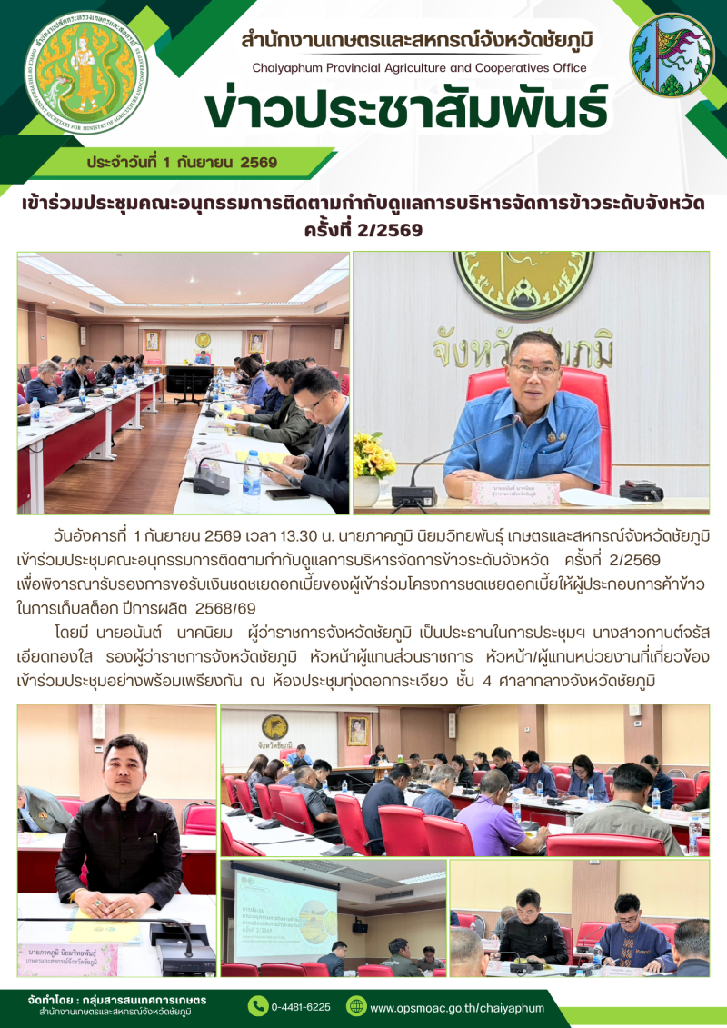 เข้าร่วมประชุมคณะอนุกรรมการติดตามกำกับดูแลการบริหารจัดการข้าวระดับจังหวัด