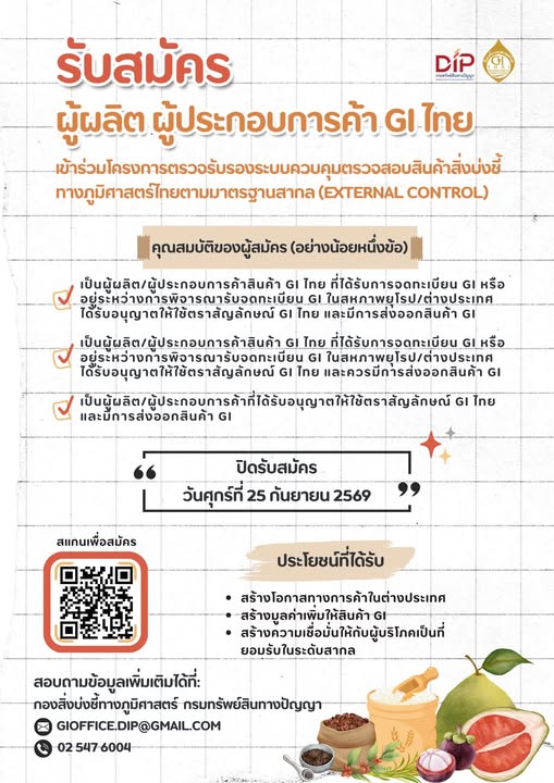 เชิญชวนผู้ผลิต/ผู้ประกอบการค้าสินค้า