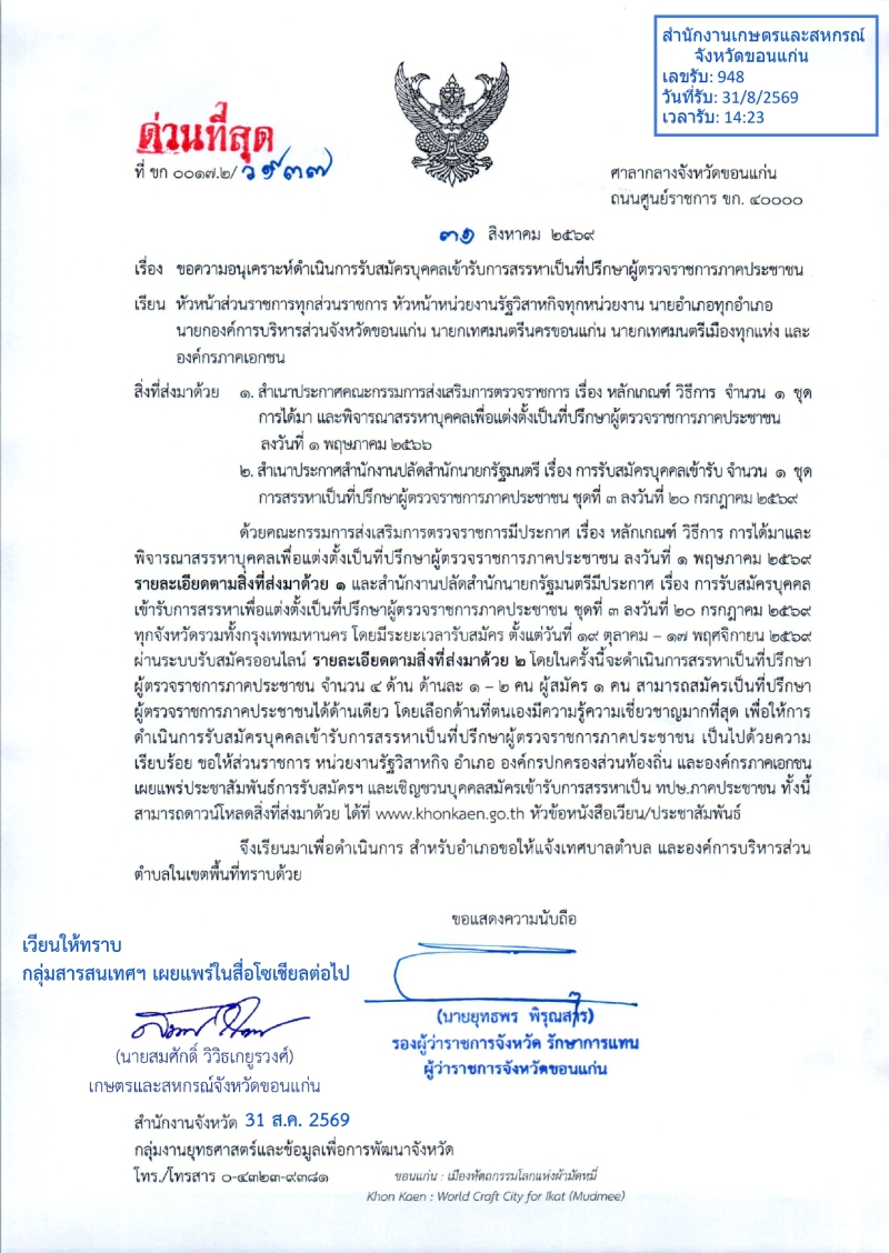 ขอความอนุเคราะห์ดำเนินการรับสมัครบุคคลเข้ารับการสรรหาเป็นที่ปรึกษาผู้ตรวจราชการ