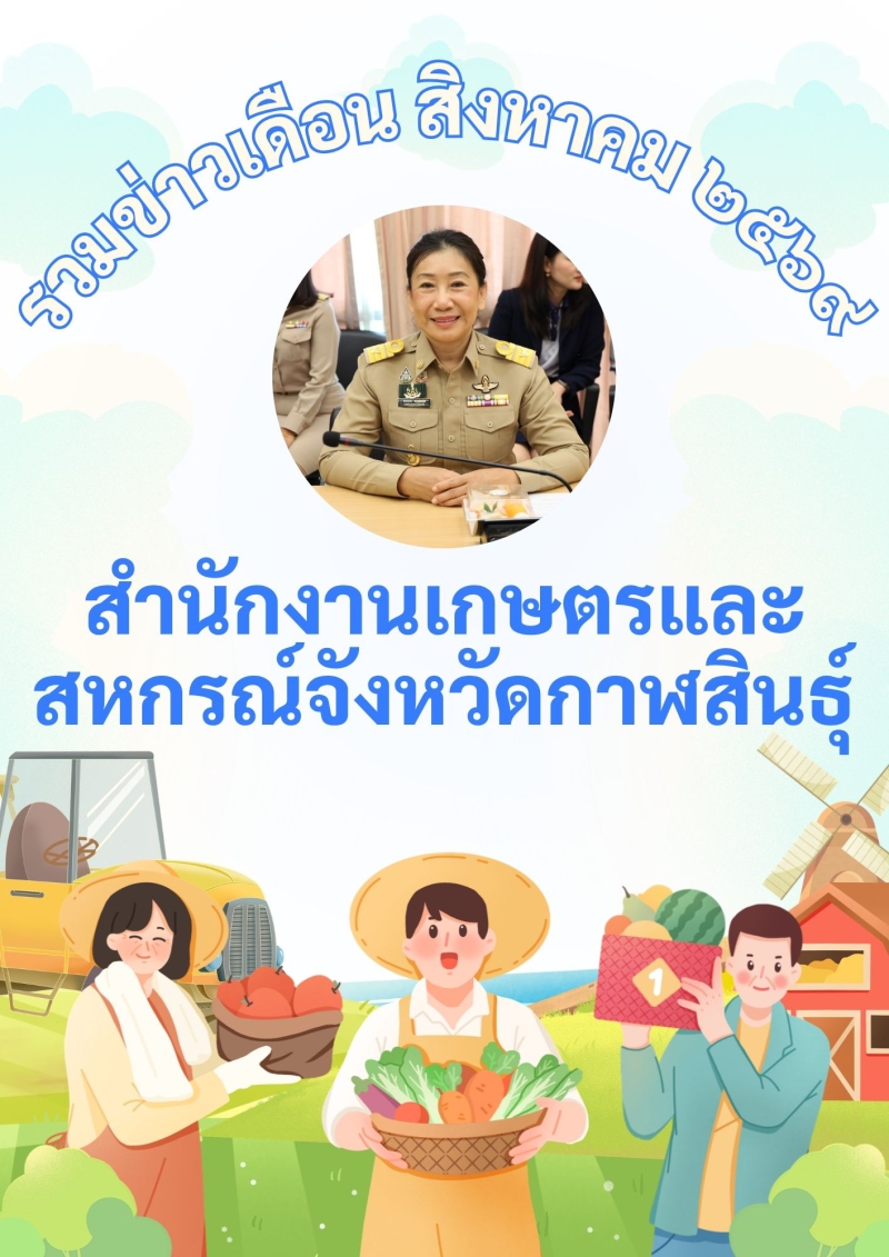 รวมข่าว เดือนสิงหาคม 2569