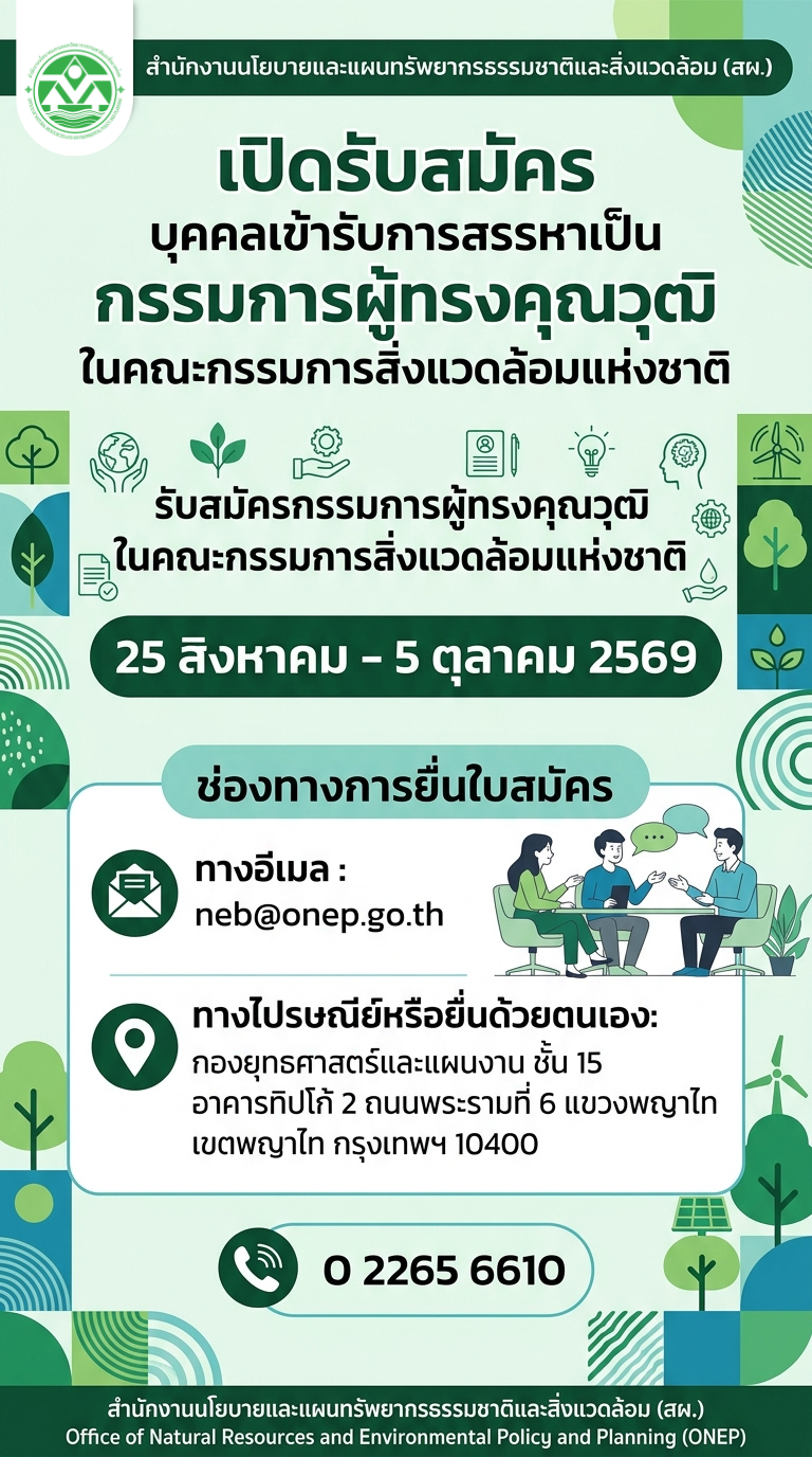 เปิดรับสมัครบุคคลเข้ารับการสรรหาเป็นผู้ทรงคุณวุฒิในคณะกรรมการสิ่งแวดล้อมแห่งชาติ