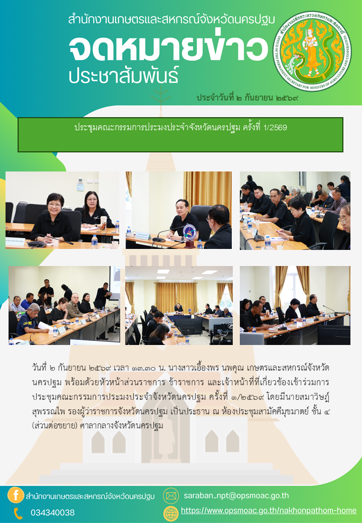 สำนักงานเกษตรและสหกรณ์จังหวัดนครปฐม