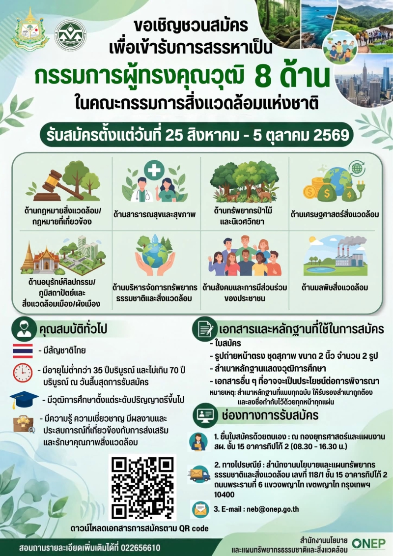การรับสมัครบุคคลเข้ารับการสรรหาเป็นกรรมการผู้ทรงคุณวุฒิในคณะกรรมการสิ่งแวดล้อมแห่งชาติ
