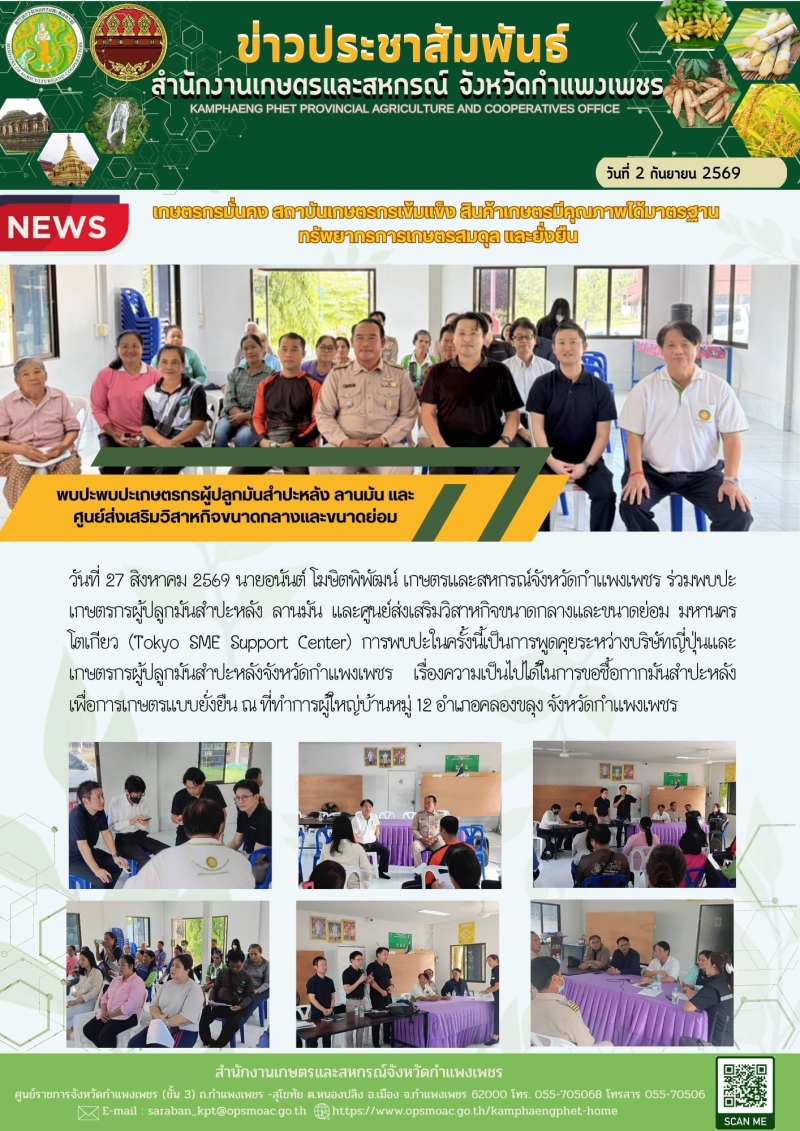 พบปะพบปะเกษตรกรผู้ปลูกมันสำปะหลัง