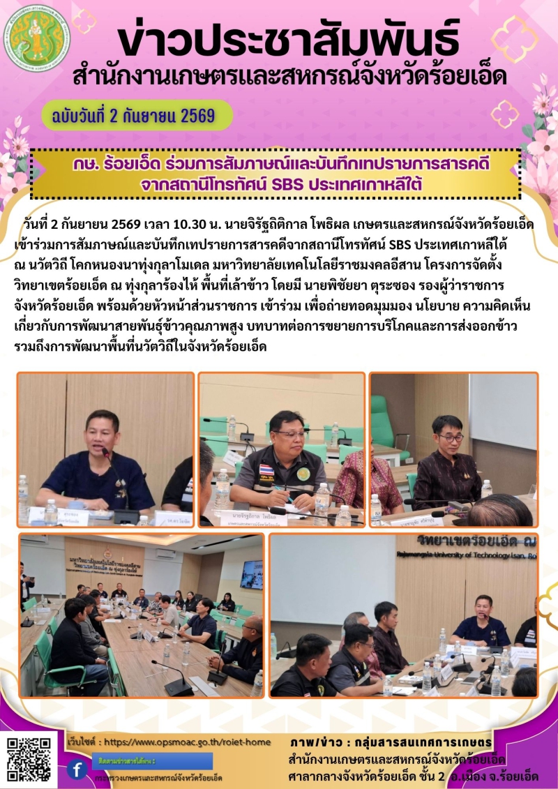 กษ.ร้อยเอ็ดร่วมการสัมภาษณ์และบันทึกเทปรายการสารคดีจากสถานีโทรทัศน์