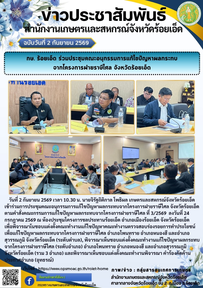 กษ.ร้อยเอ็ดร่วมประชุมคณะอนุกรรมการแก้ไขปัญหาผลกระทบ