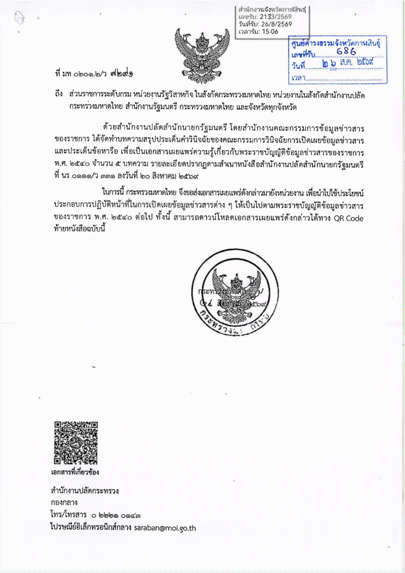 ความรู้เกี่ยวกับพระราชบัญญัติข้อมูลข่าวสารของราชการ