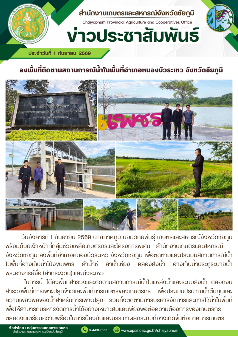 ลงพื้นที่ติดตามสถานการณ์น้ำในพื้นที่อำเภอหนองบัวระเหว