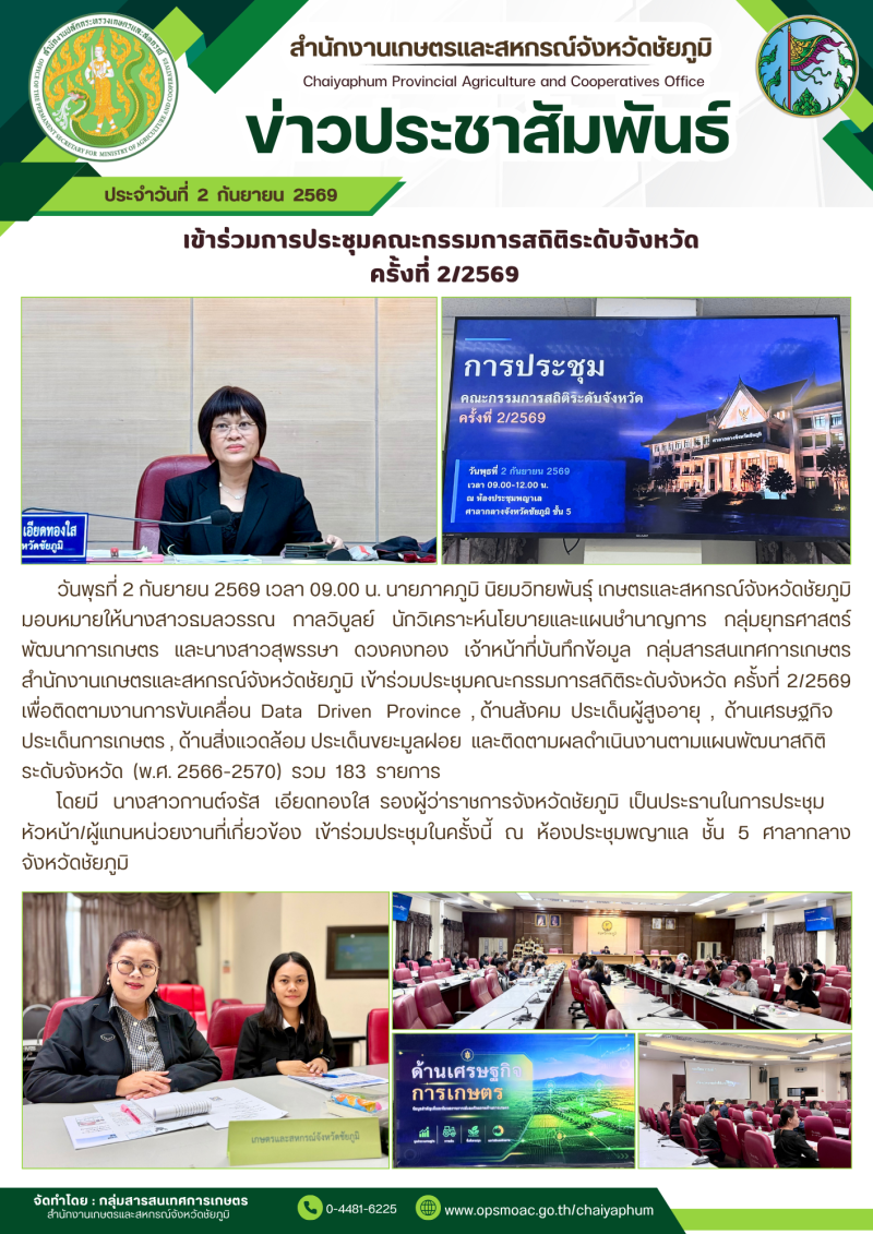 เข้าร่วมการประชุมคณะกรรมการสถิติระดับจังหวัด