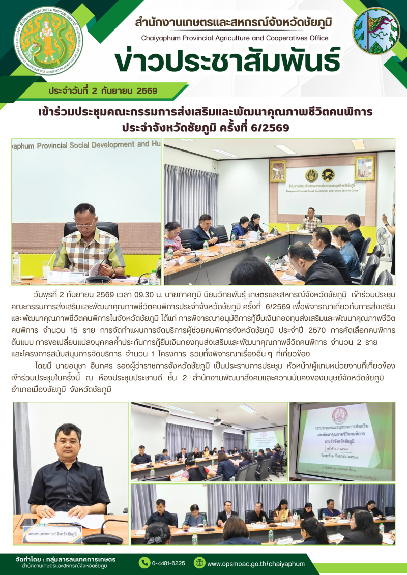 เข้าร่วมประชุมคณะกรรมการส่งเสริมและพัฒนาคุณภาพชีวิตคนพิการ