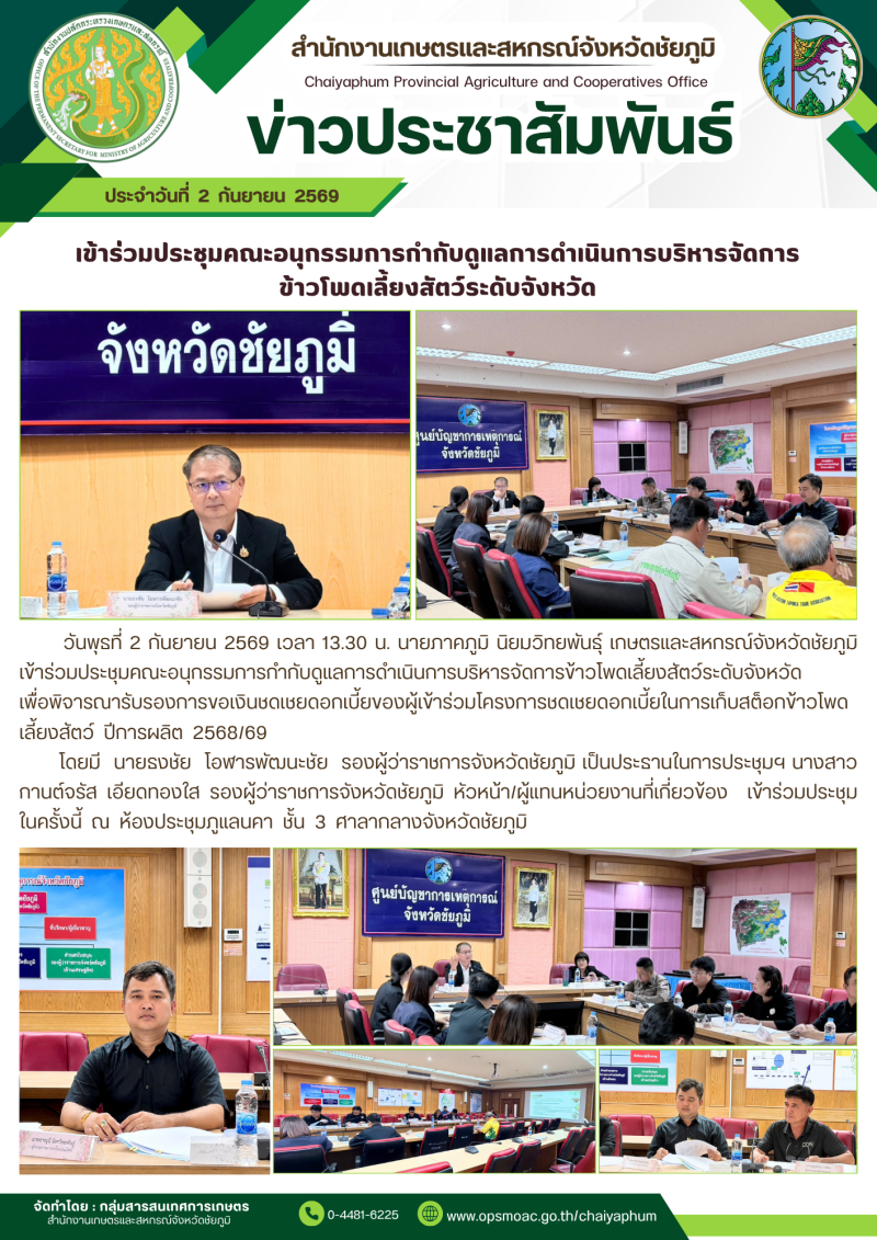 เข้าร่วมประชุมคณะอนุกรรมการกำกับดูแลการดำเนินการบริหารจัดการ