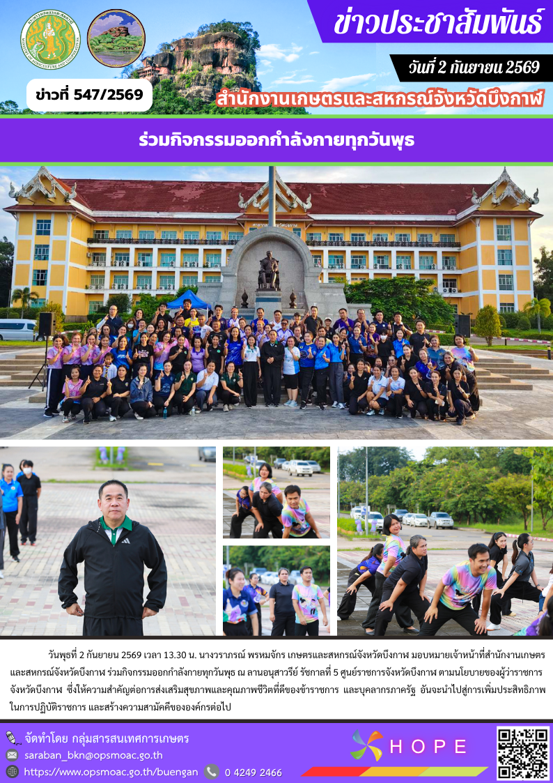 ร่วมกิจกรรมออกกำลังกายทุกวันพุธ (2 กันยายน 2569)