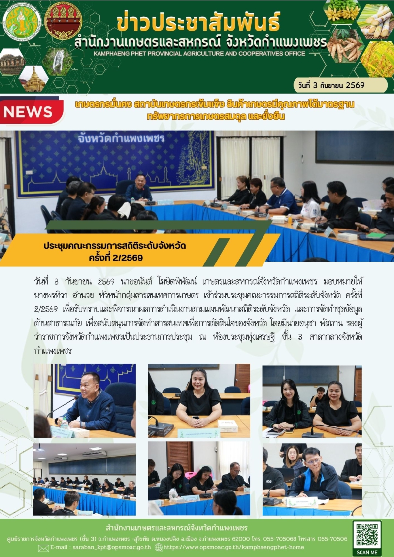 ประชุมคณะกรรมการสถิติระดับจังหวัด  ครั้งที่ 2/2569