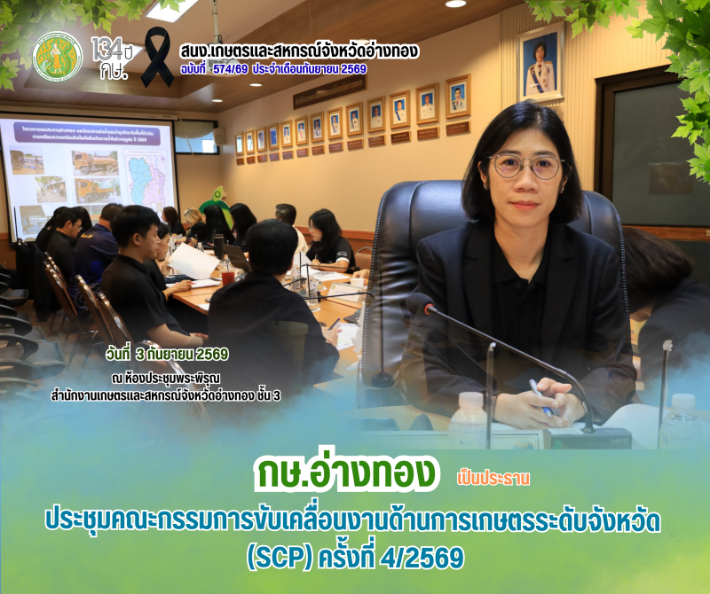 การประชุมคณะกรรมการขับเคลื่อนงานด้านการเกษตรระดับจังหวัด