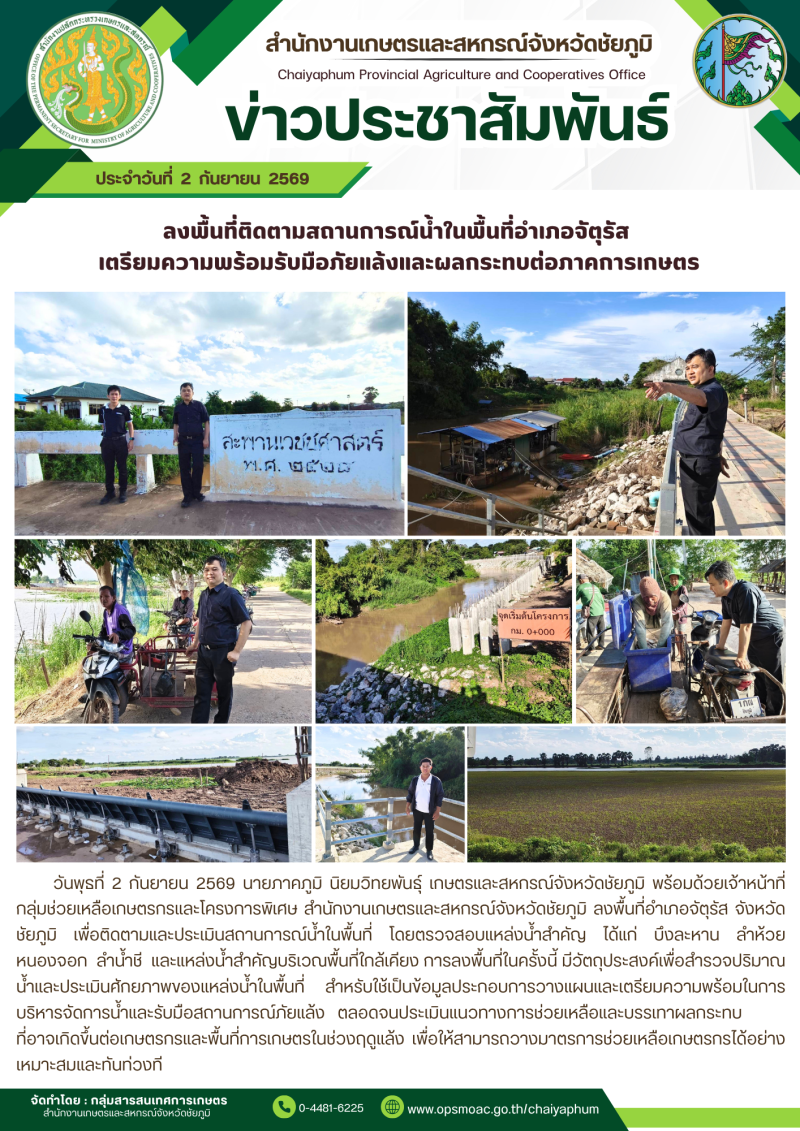 ลงพื้นที่ติดตามสถานการณ์น้ำในพื้นที่อำเภอจัตุรัส