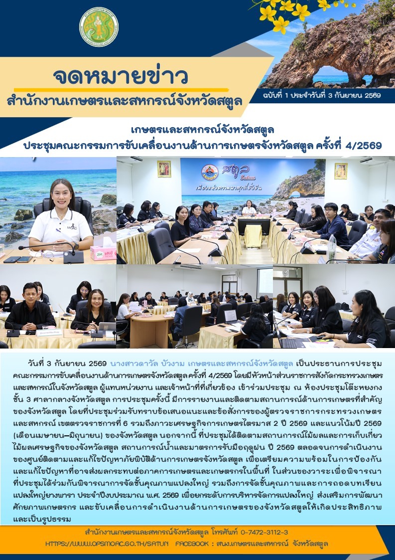 วันที่3กันยายน2569เกษตรและสหกรณ์จังหวัดสตูล