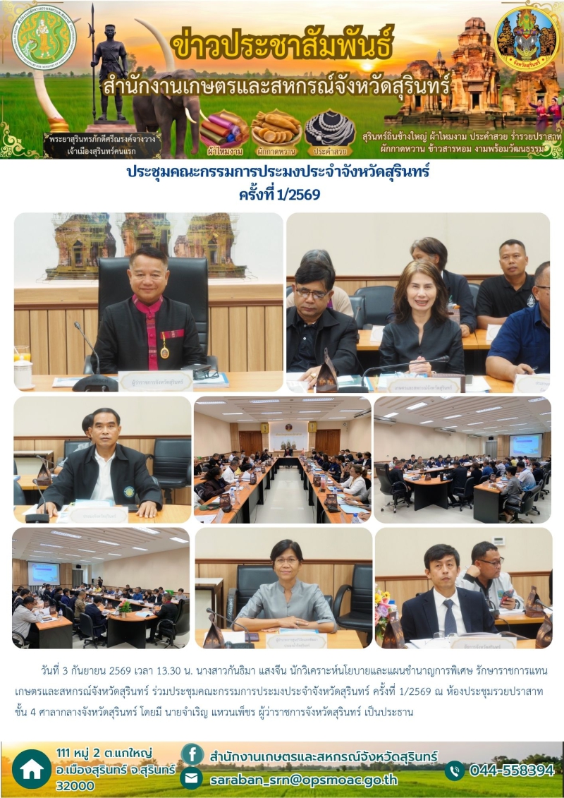 ประชุมคณะกรรมการประมงประจำจังหวัดสุรินทร์