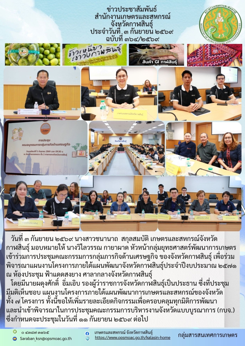 เข้าร่วมการประชุมคณะกรรมการกลุ่มภารกิจด้านเศรษฐกิจ