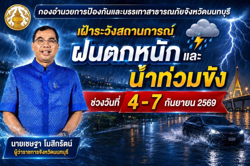 จังหวัดนนทบุรีแจ้งเตือน