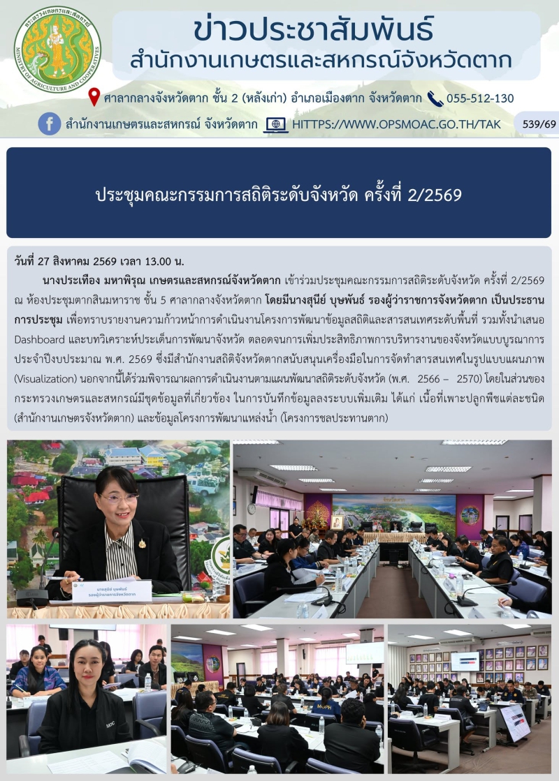 ประชุมคณะกรรมการสถิติระดับจังหวัด ครั้งที่ 2/2569