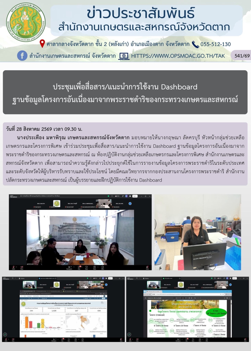 ประชุมเพื่อสื่อสาร/แนะนำการใช้งาน