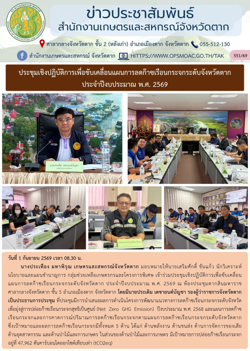 ประชุมเชิงปฏิบัติการเพื่อขับเคลื่อนแผนการลดก๊าซเรือนกระจกระดับจังหวัดตาก