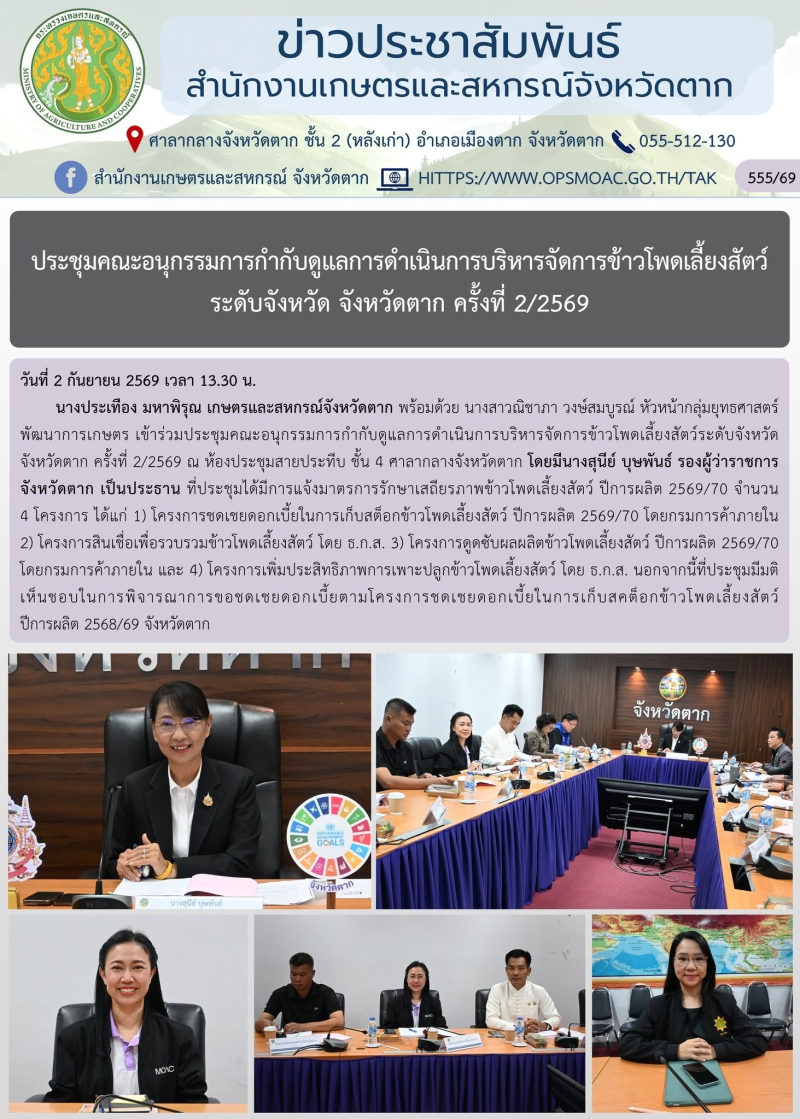 ประชุมคณะอนุกรรมการกำกับดูแลการดำเนินการบริหารจัดการข้าวโพดเลี้ยงสัตว์