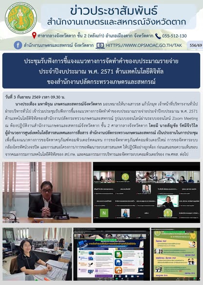 ประชุมรับฟังการชี้แจงแนวทางการจัดทำคำของบประมาณรายจ่าย