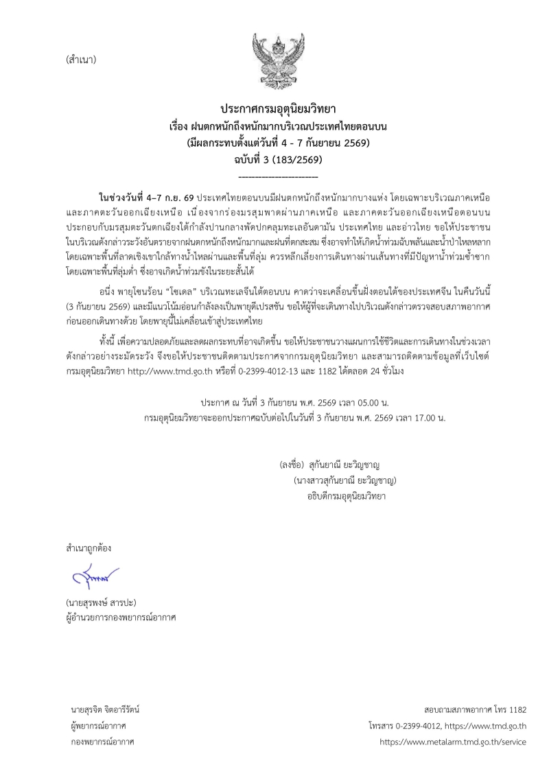 ประกาศกรมอุตุนิยมวิทยา