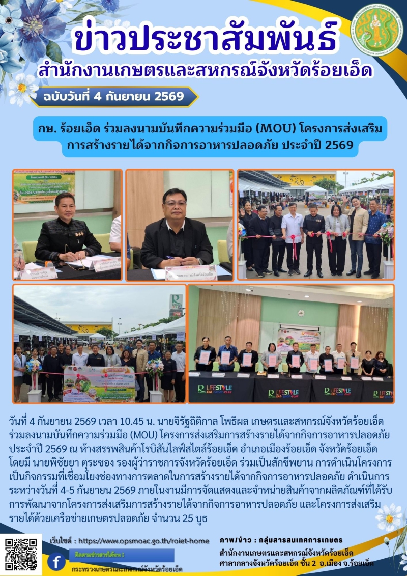 กษ.ร้อยเอ็ดร่วมลงนามบันทึกความร่วมมือ