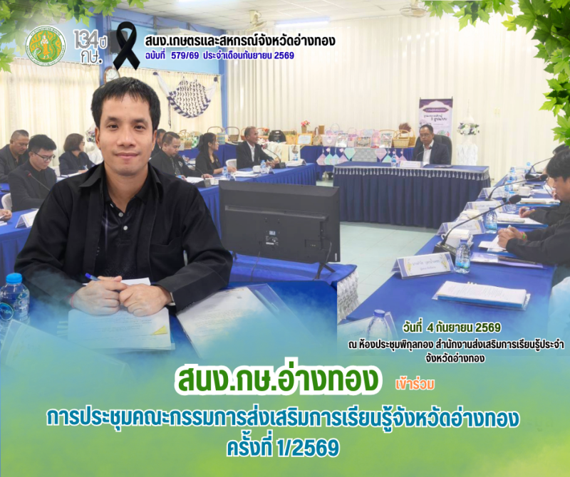 การประชุมคณะกรรมการส่งเสริมการเรียนรู้จังหวัดอ่างทอง