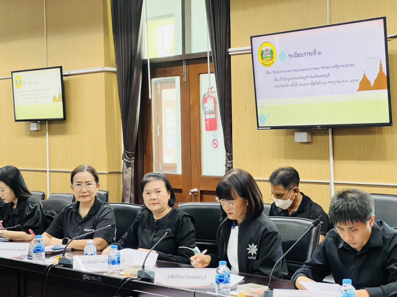 ประชุมคณะกรรมการร่วมภาครัฐและเอกชนเพื่อแก้ไขปัญหาทางเศรษฐกิจจังหวัดเพชรบุรี