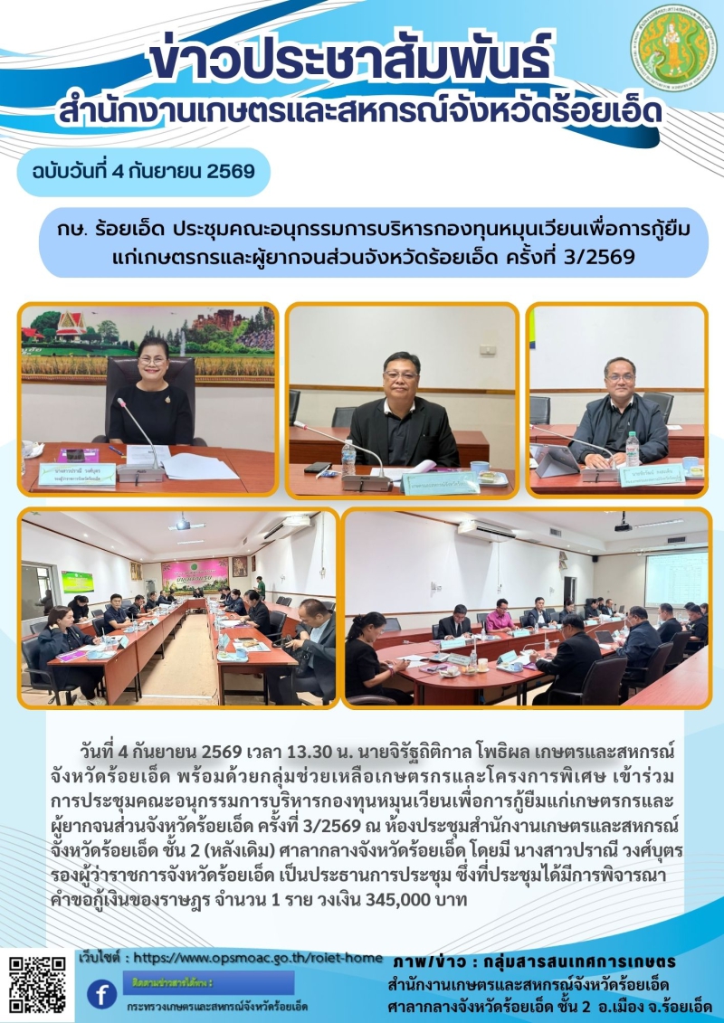 กษ.ร้อยเอ็ดประชุมคณะอนุกรรมการบริหารกองทุนหมุนเวียนเพื่อการกู้ยืมแก่เกษตรกรและผู้ยากจนส่วนจังหวัดร้อยเอ็ด