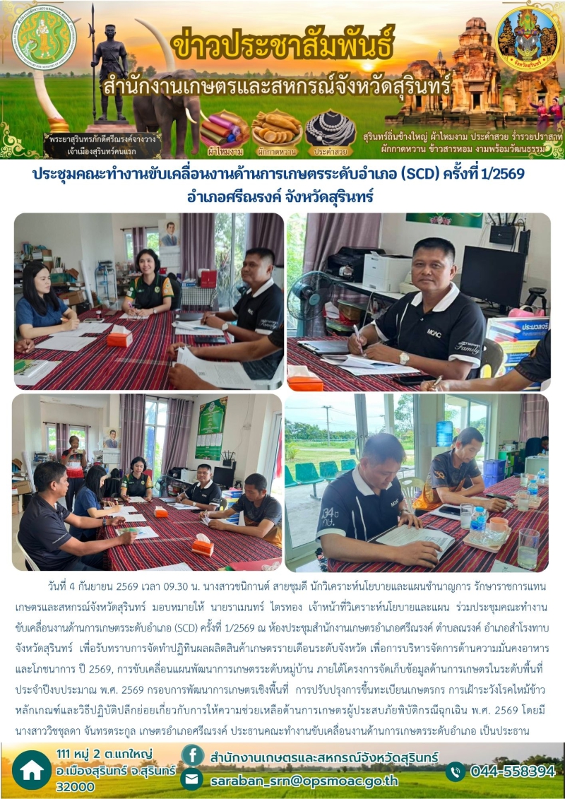 ประชุมคณะทำงานขับเคลื่อนงานด้านการเกษตรระดับอำเภอ