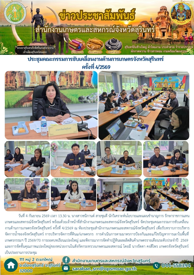 ประชุมคณะกรรมการขับเคลื่อนงานด้านการเกษตรจังหวัดสุรินทร์