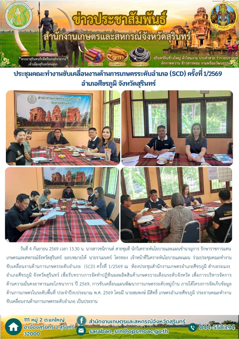 ประชุมคณะทำงานขับเคลื่อนงานด้านการเกษตรระดับอำเภอ