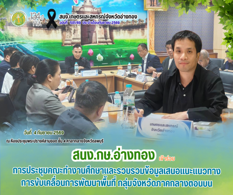 การประชุมคณะทำงานศึกษาและรวบรวมข้อมูลเสนอแนะแนวทางการขับเคลื่อนการพัฒนาพื้นที่