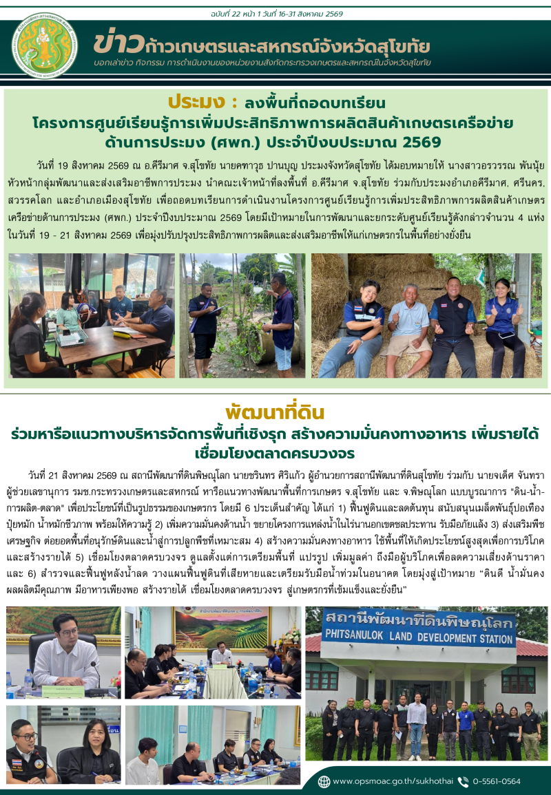 ข่าวก้าวเกษตรกิจกรรมของหน่วยงานในสังกัดกระทรวงเกษตรและสหกรณ์