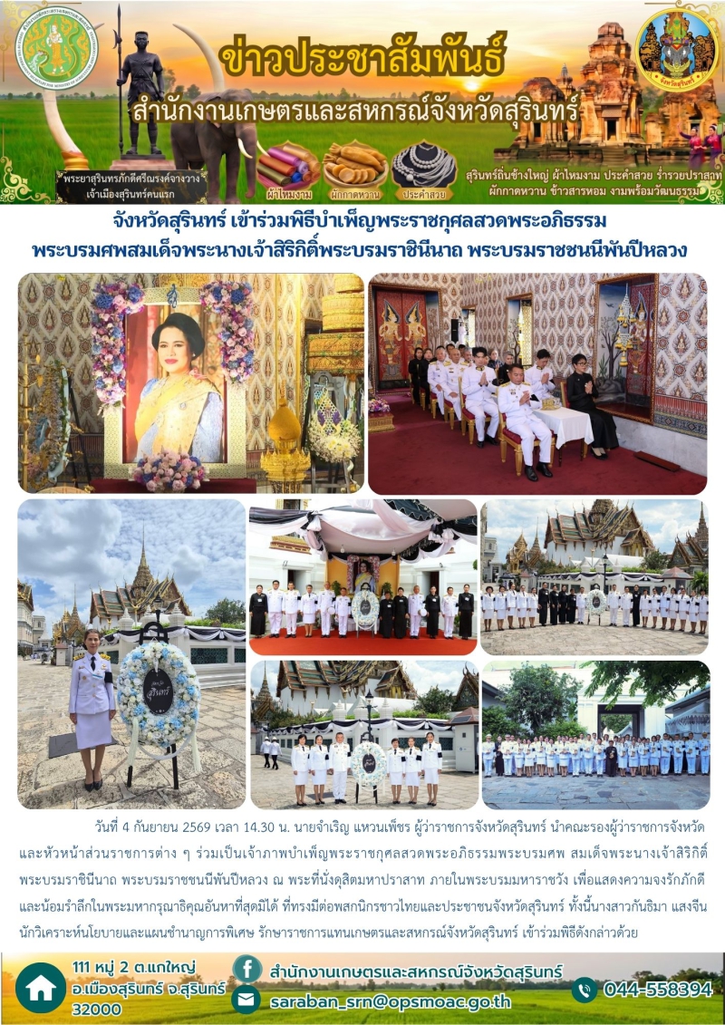 จังหวัดสุรินทร์เข้าร่วมพิธีบำเพ็ญพระราชกุศลสวดพระอภิธรรมพระบรมศพสมเด็จพระนางเจ้าสิริกิติ์พระบรมราชินีนาถ