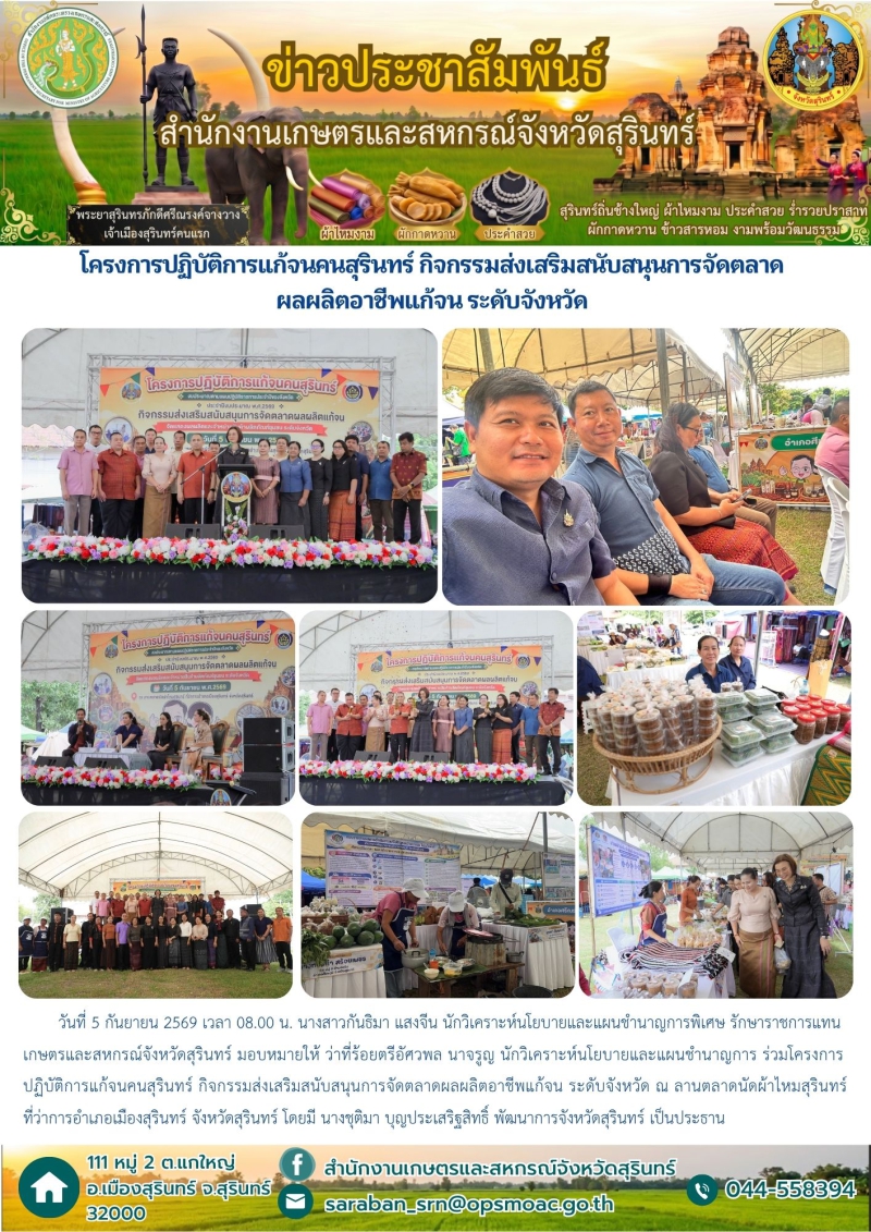โครงการปฏิบัติการแก้จนคนสุรินทร์