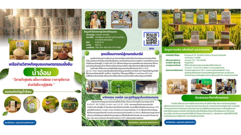 กลุ่มเครือข่ายวิสาหกิจชุมชนเกษตรกรรมยั่งยืนน้ำอ้อม