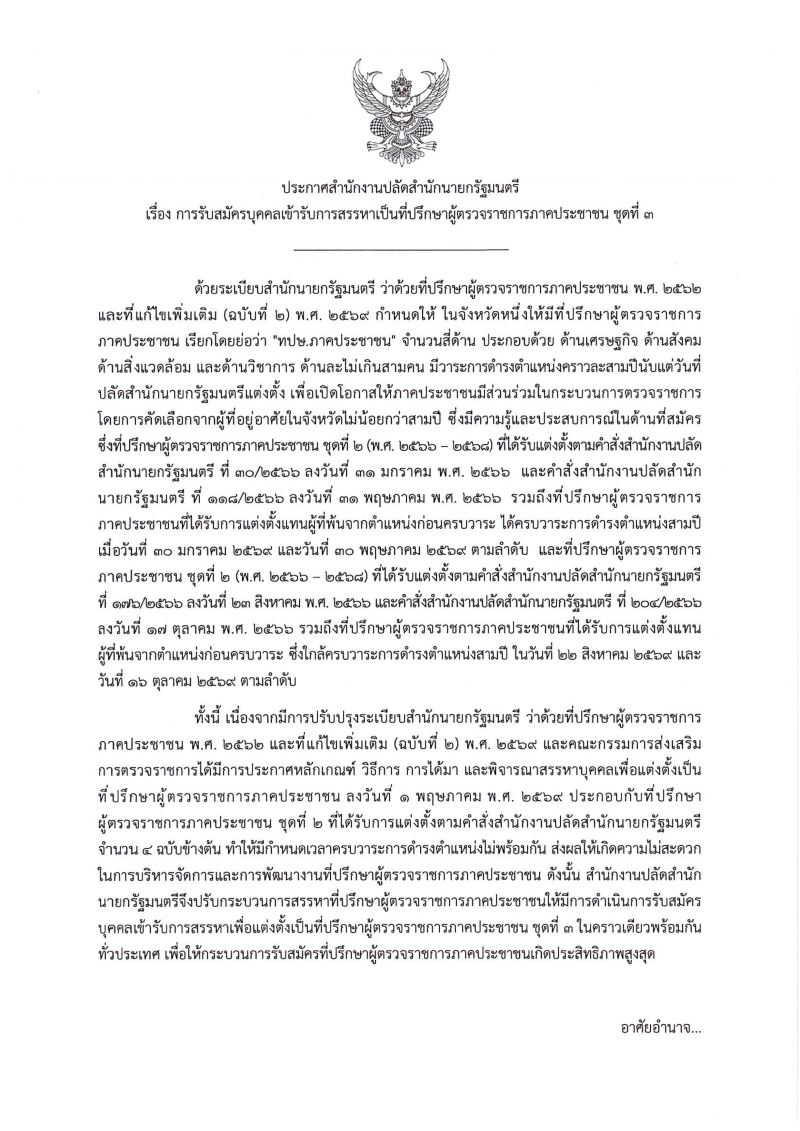 ประชาสัมพันธ์การรับสมัครบุคคลเข้ารับการสรรหาเป็นที่ปรึกษาผู้ตรวจราชการภาคประชาชน