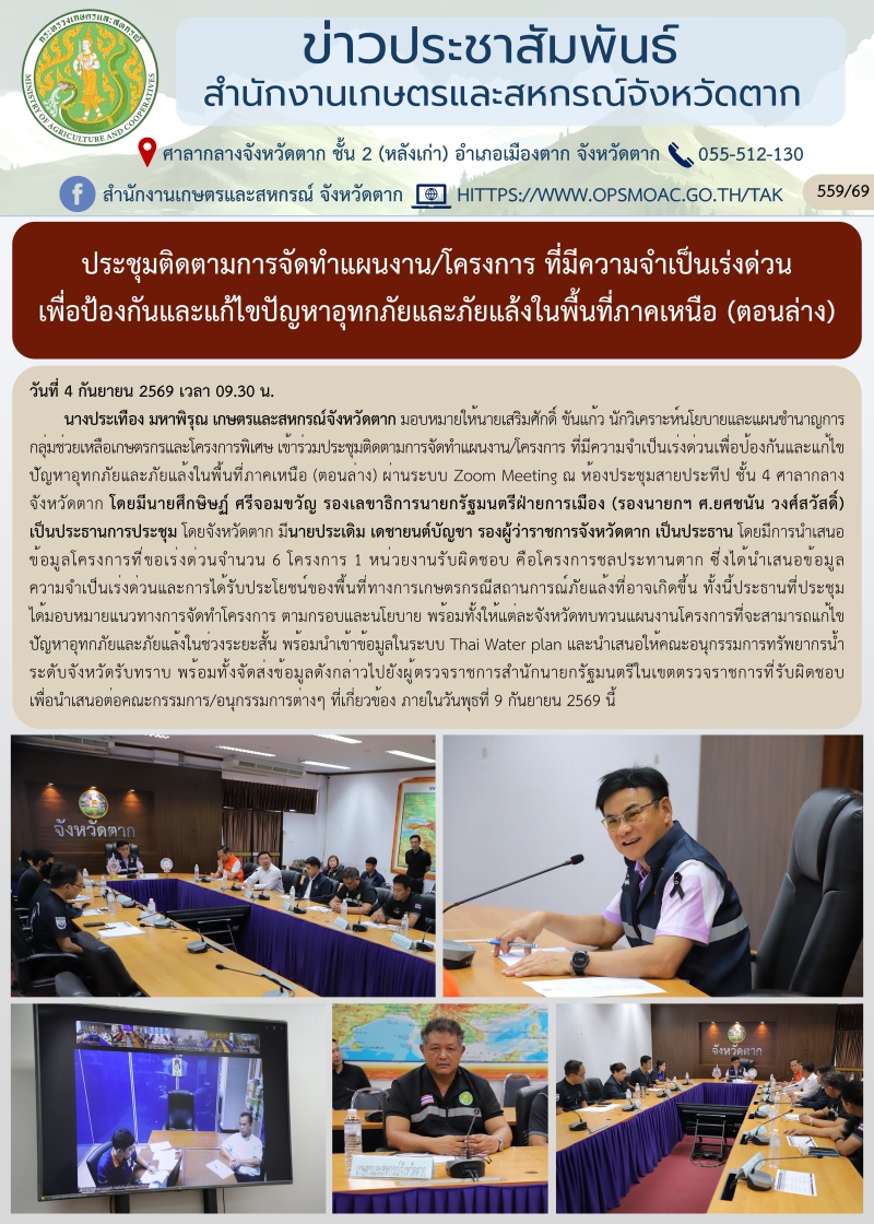 ประชุมติดตามการจัดทำแผนงาน/โครงการ