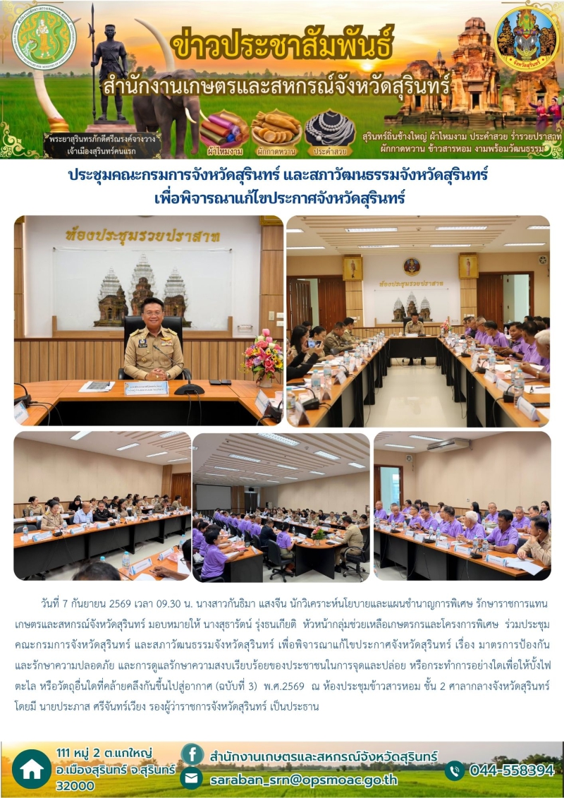 ประชุมคณะกรมการจังหวัดสุรินทร์